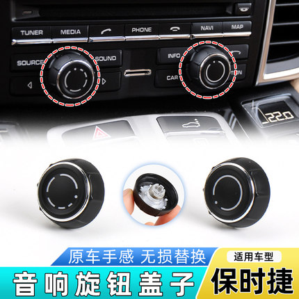适用保时捷卡宴macan音响旋钮盖718帕拉梅拉911音量开关调节按钮