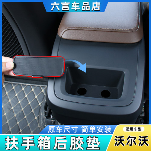 六言沃尔沃后扶手箱总成茶杯胶垫