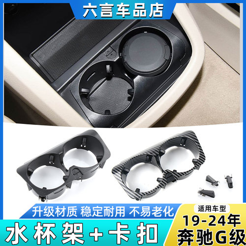 六言奔驰大G中央扶手箱水杯架座