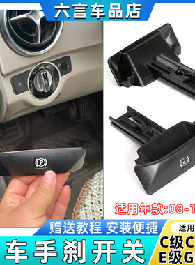 适用奔驰C级C180 E200 E260 GLK300 CLS停车制动手柄驻车手刹开关