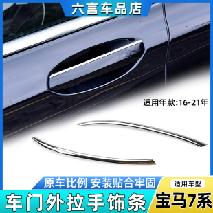 适用新款 750外门把手亮条 宝马7系G12车门外拉手电镀饰条730li740