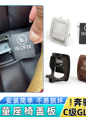 适用奔驰C级C180 C200 C260 GLC300后排儿童座椅盖板座位安全饰板