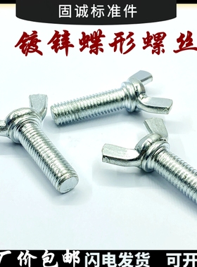 蝶形羊角手拧螺丝铁镀锌元宝螺栓m3m4m5m6m8m10m12*7080905060750