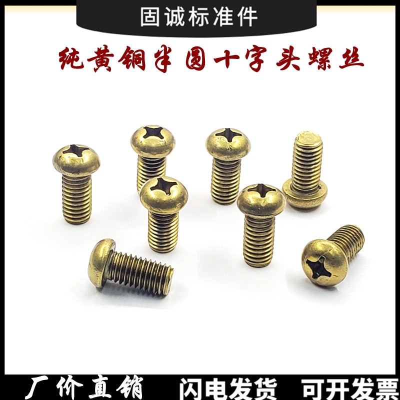 国标纯黄铜半圆十字头机牙螺丝钉m2m2.5m3m4m5m6m8*5681012168-50,五金/工具,螺钉,淘宝优惠券,粉丝福利购,淘宝优惠卷