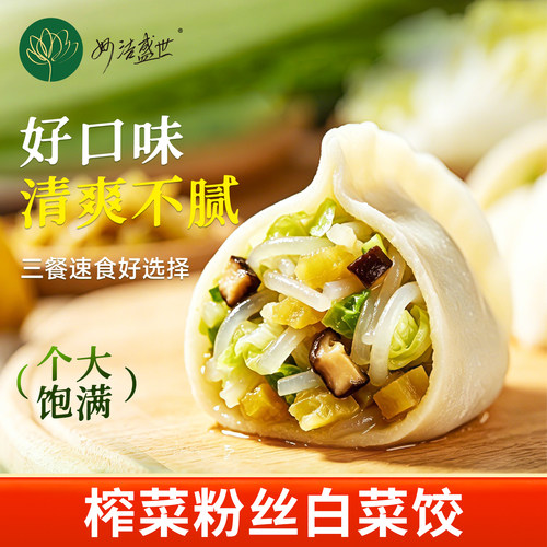 妙洁盛世榨菜粉丝水饺