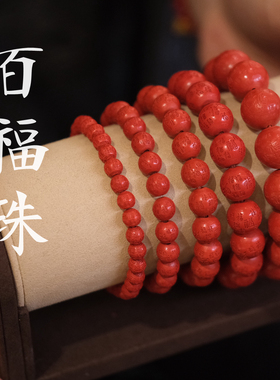 百福珠手串手链安之朱砂