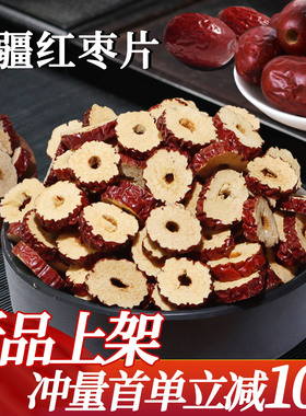 新疆特产若羌去核红枣片高品质酥脆红枣圈干吃泡水茶干制大枣脆片