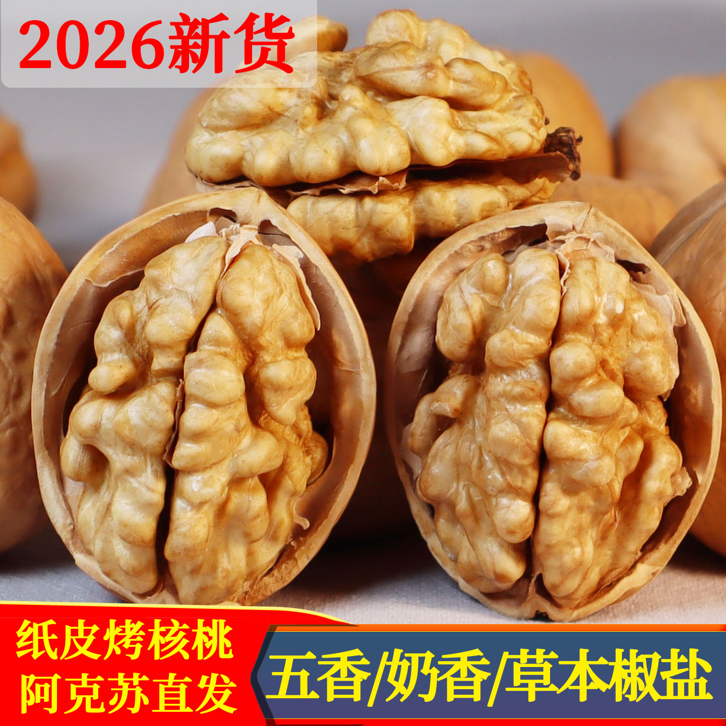 2026纸皮熟核桃五香奶香味椒盐味图片