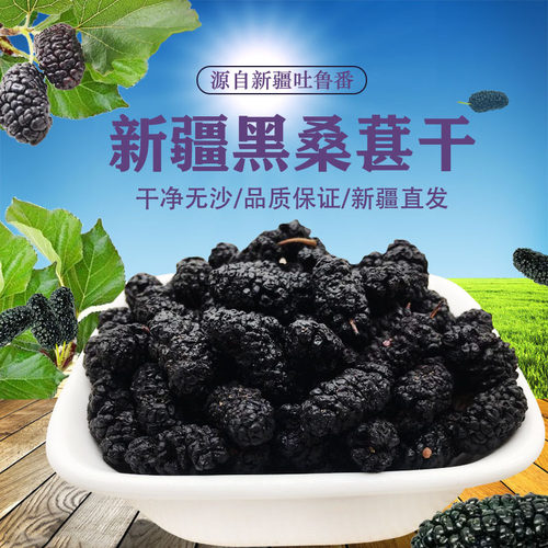 新疆野生无添加泡水黑桑葚干