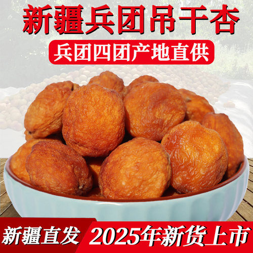 新疆兵团直发无添加吊干杏干