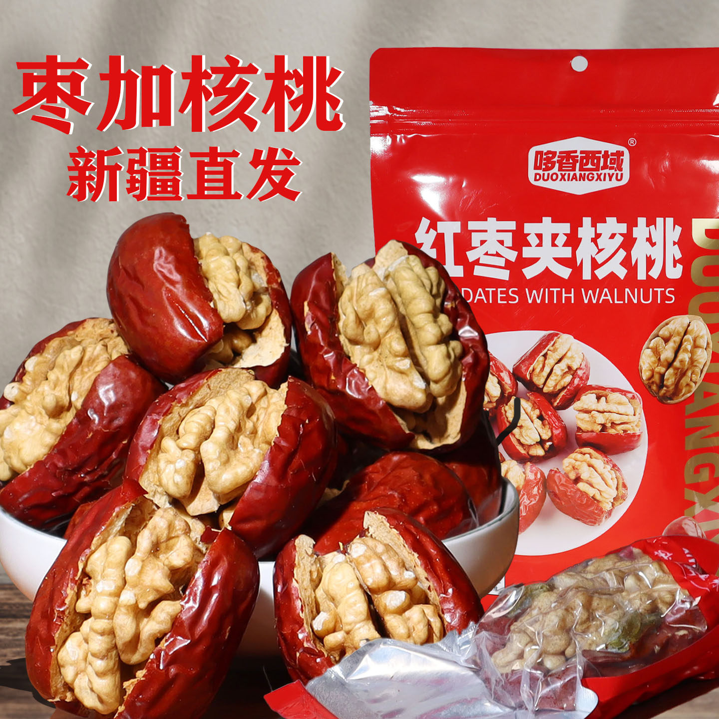 新疆特产红枣夹核桃仁独立小包装核桃大枣夹核桃健康早餐休闲零食