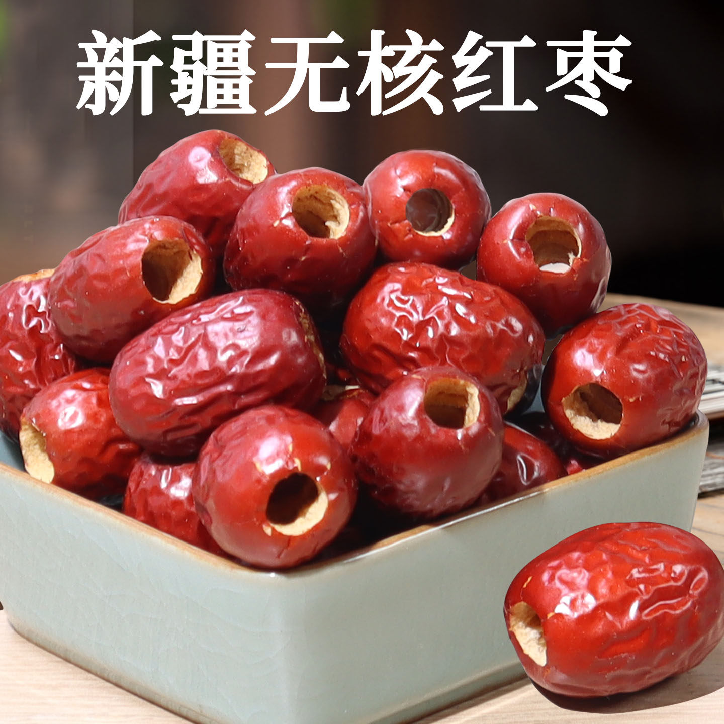 无核红枣新疆去核若羌灰枣做阿胶奶枣泡水打豆浆糕点辅料零食干果