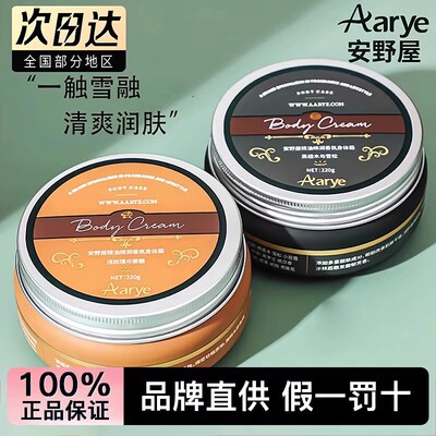 aarye安野屋身体冷霜香氛身体乳滋润保湿不油腻秋冬持久留香礼物