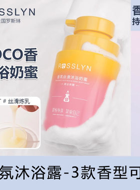 罗斯琳沐浴露香氛沐浴露