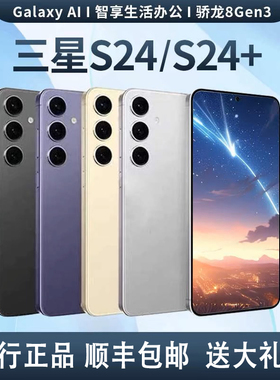 Samsung/三星 Galaxy S24+ SM-S9260 全网通5G 国行双卡 S24 直屏