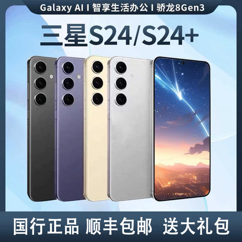Samsung/三星 Galaxy S24+ SM-S9260 全网通5G 国行双卡 S24 直屏
