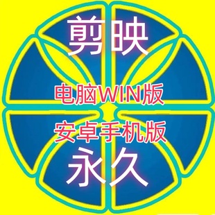 永久版剪映剪辑短视频电脑版手机版国际版剪辑全功能自媒体