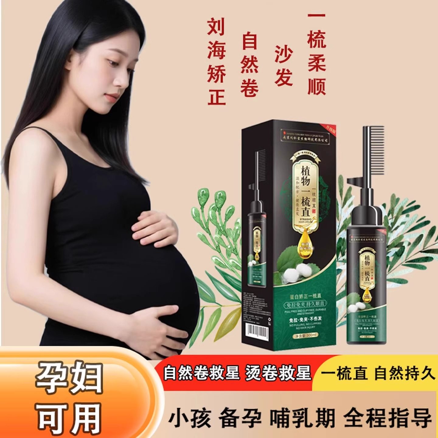 同仁堂直发膏蛋白矫正孕妇儿童可用家用软化剂头发定型软发剂