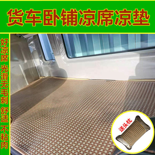货车专用卧铺凉席清爽透气
