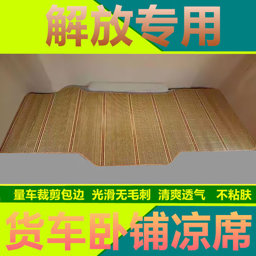解放J6P/JH6卧铺凉席货车床垫专用夏季悍v龙v解放J6L/j7卧铺凉垫