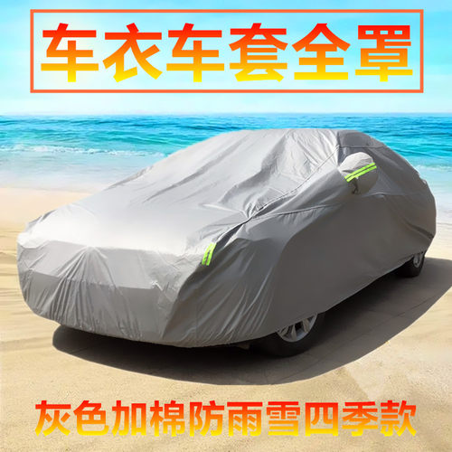 汽车车套奇瑞加棉防雨雪车衣车罩