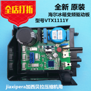 原装海尔变频冰箱电脑板变频板VTX1111Y压缩机驱动板BCD-331WDGQ