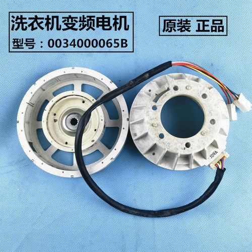 0034000065B海尔洗衣机变频电机