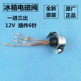 全新原装 尊贵冰箱配件电磁阀电动切换阀DDF304 15041601 DC12V