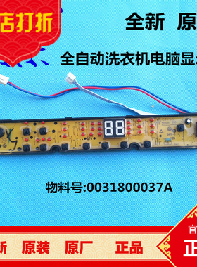 海尔全自动洗衣机电脑板XQBM30-R168,-R01W显示板0031800037A B E