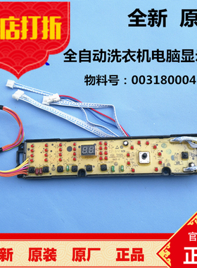 原装海尔全自动洗衣机电脑板TQSH65-Z1378显示板主板0031800048E