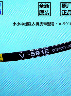 原装 海尔洗衣机皮带小小神螺V-591E三角皮带/传送带00330011006