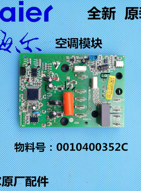 全新haier海尔空调电脑板变频板0010400352C变频模块板模块散热器