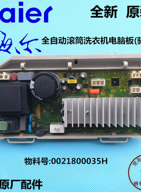 全新海尔滚筒洗衣机电脑板EG8012B29WD驱动板0021800035H变频板