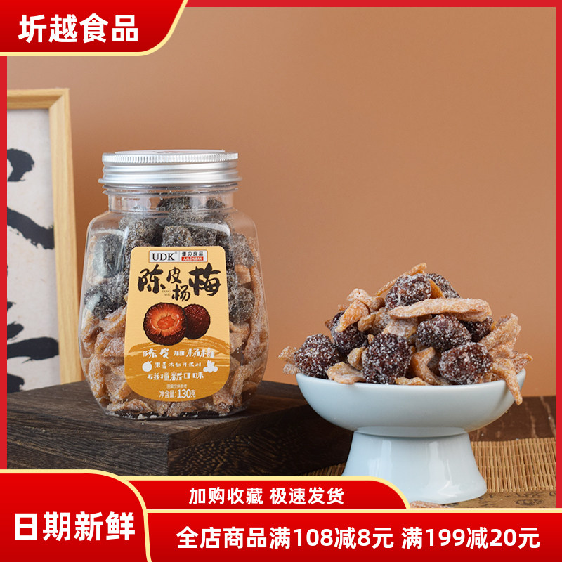 UDK优之良品陈皮杨梅130g  矮罐九制杨梅干蜜饯果干怀旧休闲零食,零食/坚果/特产,梅类制品,淘宝优惠券,粉丝福利购,淘宝优惠卷
