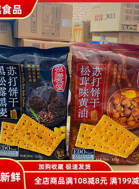 edo pack黑松露苏打饼干295g黑麦松茸奇亚籽黄油休闲零食下午茶