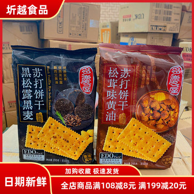 edopack黑松露苏打饼干