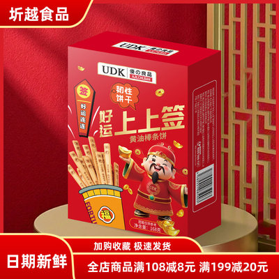 UDK优之良品好运上上签黄油棒条饼168g 盒纸装饼干休闲零食年货