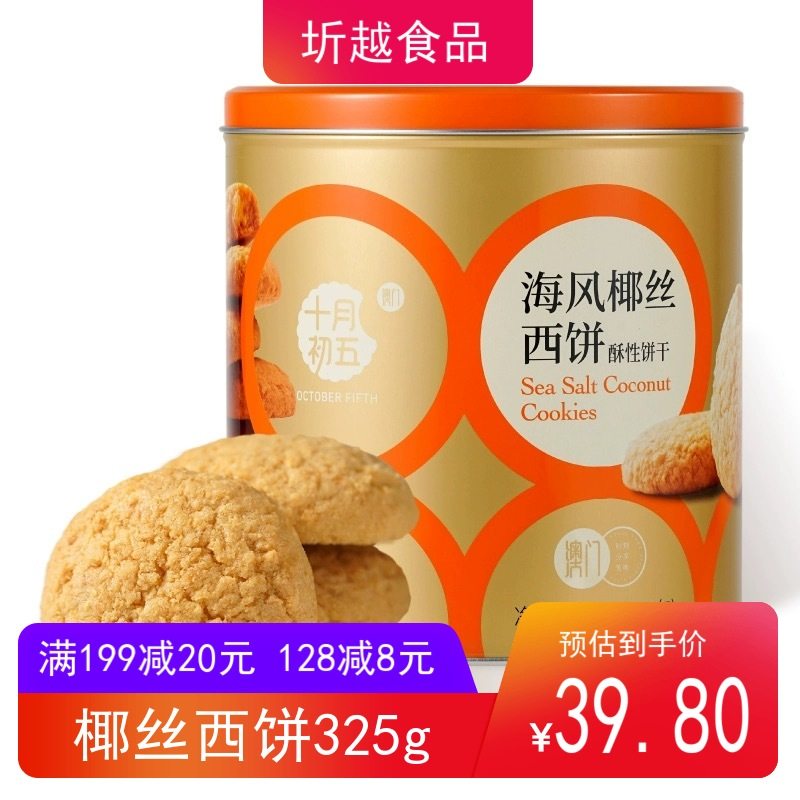 十月初五海风椰丝西饼325g椰子味传统点心酥饼休闲零食解馋下午茶