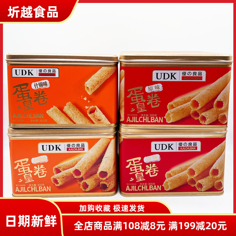 UDK优之良品蛋卷原味什锦味300g铁罐年货下午茶饼干礼盒伴手礼
