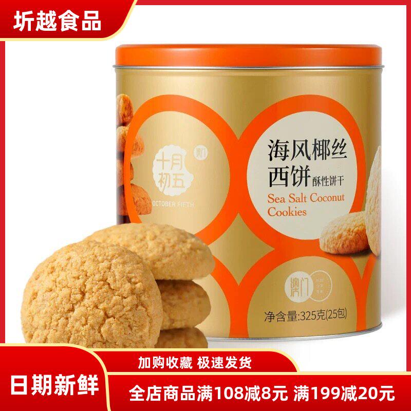 十月初五海风椰丝西饼325g椰子味传统点心酥饼休闲零食解馋下午茶