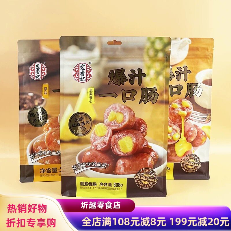 宏香记爆汁一口肠黑胡椒原味308g休闲零食解馋凤梨夹心即食小香肠