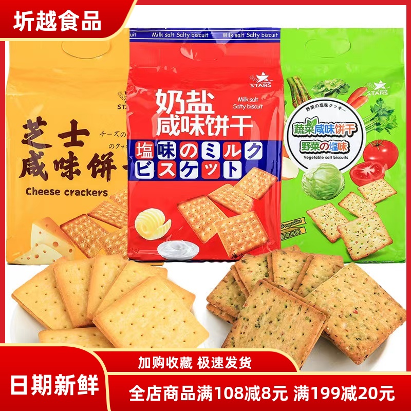 香港众星芝士奶盐蔬菜咸味多种口味食品办公韧性饼干408g包装早餐