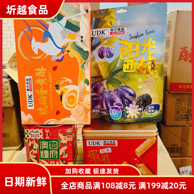 UDK优之良品中秋大礼包蛋黄酥蛋卷皇坚果金钱肉脯糕点送礼团购