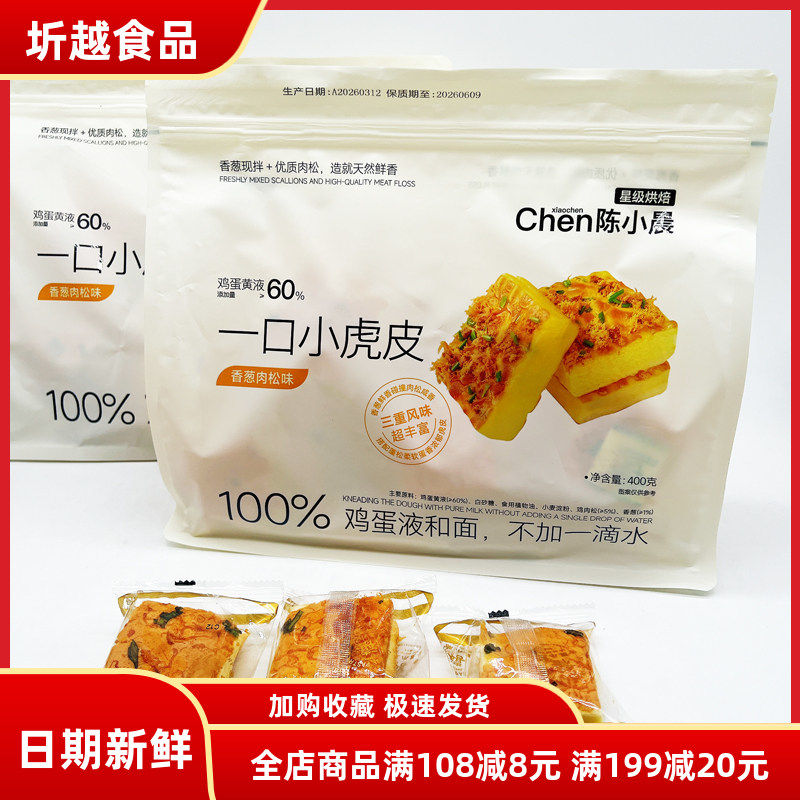 陈小晨一口小虎皮蛋糕香葱肉松味400g袋装早餐点心办公休闲零食