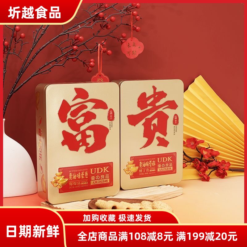 优之良品富贵曲奇饼干礼盒装新年春节年货送礼零食大礼包小吃零食