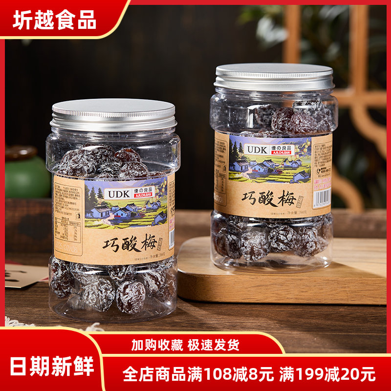UDK优之良品巧酸梅398g 罐装果脯酸甜咸果蜜饯休闲零食话梅干
