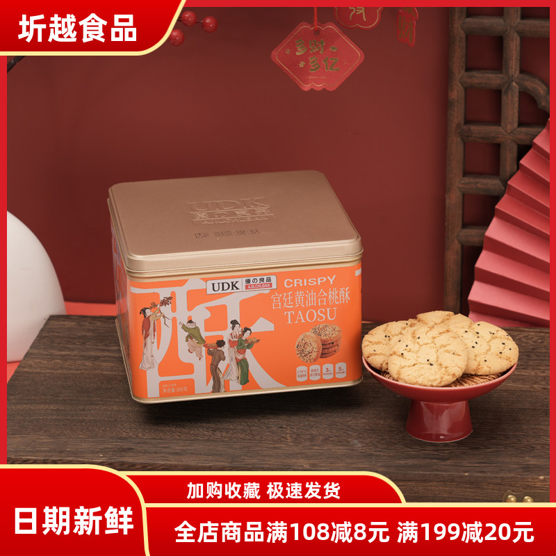 UDK优之良品合桃酥300g铁盒年货下午茶点心休闲饼干礼盒伴手礼