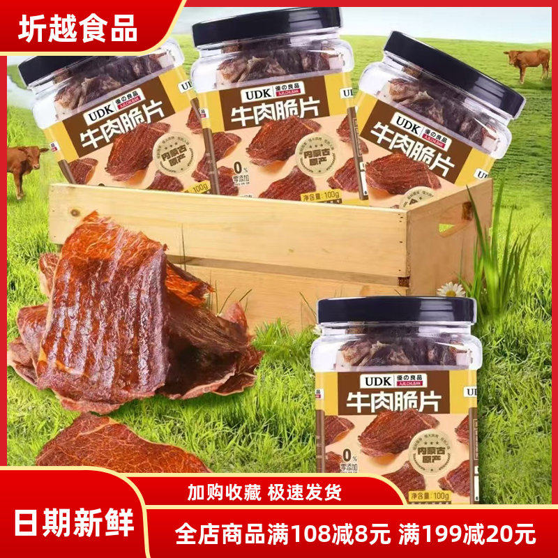 UDK优之良品牛肉脆片100g 内蒙古超薄牛肉干大片无添加休闲零食