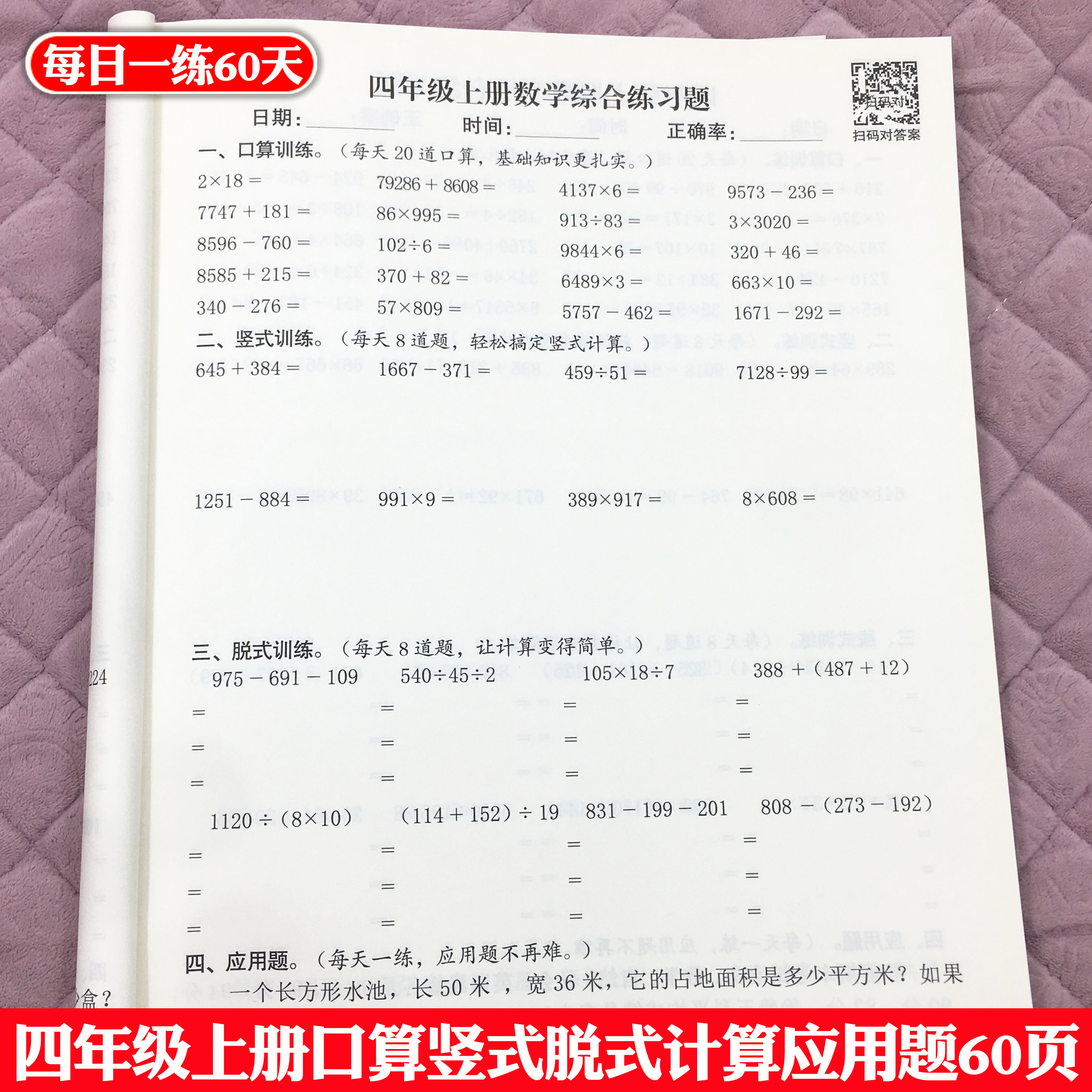 四年级数学上册笔口算天天练竖式脱式计算应用题强化训练每日一练