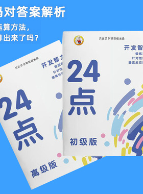 小学生趣味扑克牌巧算24点数学卡牌小学二十四计算训练专项练习